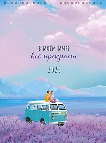 Купить Календарь 2026г А3 "В моём мире всё прекрасно" настенный, на спирали — Фото №1