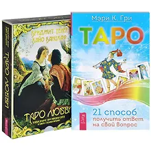 Купить Таро. 21 способ получить ответ. Таро любви (комплект из 2 книг + карты) — Фото №1