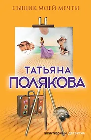 Купить Сыщик моей мечты — Фото №1