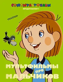Купить Мультфильмы про мальчиков — Фото №1
