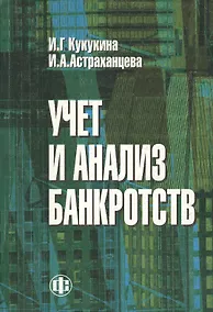 Купить Учет и анализ банкротств: Учбное пособие. 2-е изд. — Фото №1