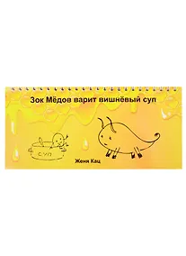 Купить Зок Медов варит вишневый суп — Фото №1