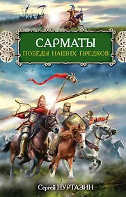 Купить Сарматы. Победы наших предков — Фото №1