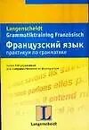 Купить Французский язык. Практикум по грамматике — Фото №1