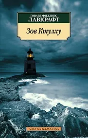 Купить Зов Ктулху — Фото №1