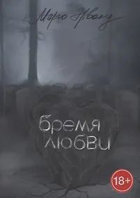 Купить Бремя любви — Фото №1