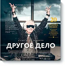 Купить Другое дело. 32 удивительные истории о людях, которые на своем опыте доказали, что призвание и интер — Фото №1