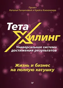 Купить ТетаХилинг. Универсальная система достижения результатов — Фото №1