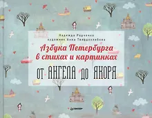 Купить Азбука Петербурга в стихах и картинках — Фото №1