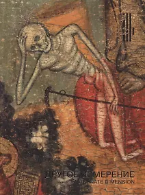 Купить Другое измерение. Смерть и загробная жизнь в христианском искусстве — Фото №1