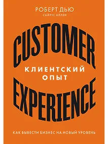 Купить Клиентский опыт: Как вывести бизнес на новый уровень — Фото №1