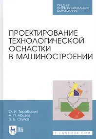 Купить Проектирование технологической оснастки в машиностроении. Учебное пособие — Фото №1