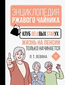 Купить Клуб деловых старух. Жизнь на пенсии только начинается — Фото №1