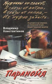 Купить Паранойя (м).Константинов В.(ЦП) — Фото №1