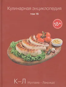 Купить Кулинарная энциклопедия. Том 16. К-Л. Куллама - Лакрица — Фото №1