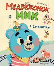 Купить Медвежонок Мик и супердрузья (ил. Ф.Э. Ламбера) — Фото №1