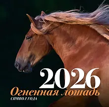 Купить Символ года "Огненная лошадь". Настенный календарь на 2026 год — Фото №1