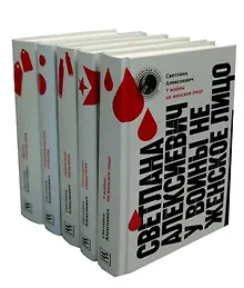 Купить Светлана Алексиевич. Собрание произведений (комплект из 5-ти книг) — Фото №1