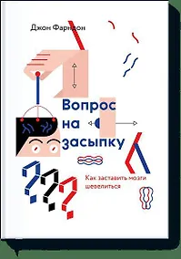 Купить Вопрос на засыпку. Как заставить мозги шевелиться — Фото №1