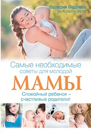 Купить Самые необходимые советы для молодой мамы. Спокойный ребенок - счастливые родители! — Фото №1