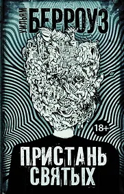 Купить Пристань святых — Фото №1