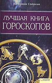 Купить Лучшая книга гороскопов — Фото №1