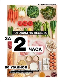 Купить Готовим на неделю за 2 часа. 80 ужинов для всей семьи, которые легко приготовить дома — Фото №1