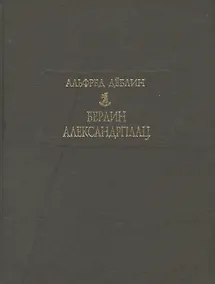 Купить Берлин Александрплац. История о Франце Биберкопфе — Фото №1