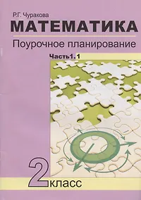 Купить Математика. 2 класс. Поурочное планирование методов и приемов индивидуального подхода к учащимся в условиях формирования УУД. В 2-х частях. Часть 1.1. Учебно-методическое пособие — Фото №1