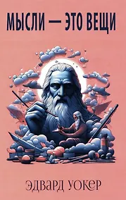 Купить Мысли - это вещи — Фото №1