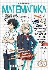 Купить Математика: прокачай свой уровень на максимум — Фото №1