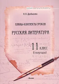 Купить Планы-конспекты уроков. Русская литература. 11 класс (I полугодие). Пособие для педагогов — Фото №1