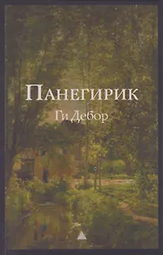 Купить Панегирик. Том I и II — Фото №1