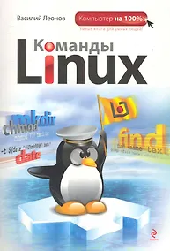 Купить Комп100.Команды Linux — Фото №1