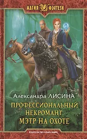 Купить Профессиональный некромант 4.Мэтр на охоте — Фото №1