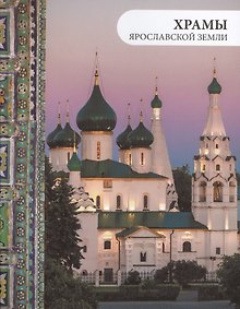 Купить Храмы Ярославской земли (2 изд.) — Фото №1