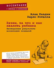 Купить Зачем, за что и как хвалить ребенка. Неожиданные результаты воспитания похвалой — Фото №1
