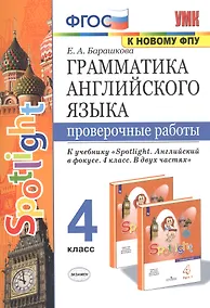 Купить Грамматика английского языка. 4 класс. Проверочные работы к учебнику "Spotlight. Английский в фокусе. 4 класс. В двух частях" (2 изд) — Фото №1