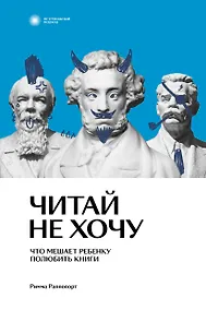 Купить Читай не хочу. Что мешает ребенку полюбить?книги — Фото №1