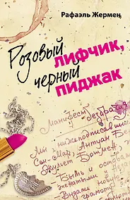 Купить Розовый лифчик, черный пиджак : роман — Фото №1