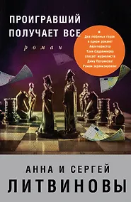 Купить Проигравший получает все : роман — Фото №1