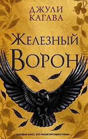 Купить Железный ворон (#1) — Фото №1