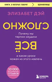 Купить Все сложно. Почему мы терпим неудачи и какие уроки можем из этого извлечь — Фото №1