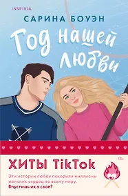 Купить Комплект из 2-х книг (Год нашей любви + Год наших тайн) — Фото №1