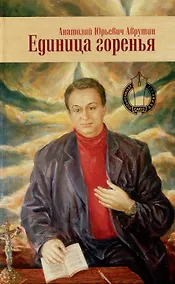 Купить Единица горенья. Избранное — Фото №1