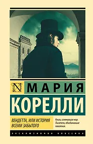 Купить Вендетта, или История всеми забытого — Фото №1