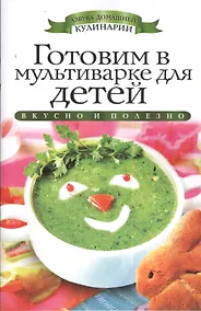 Купить Готовим в мультиварке для детей — Фото №1