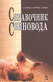 Купить Справочник свиновода: Учебное пособие — Фото №1