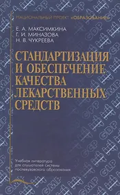 Купить Стандартизация и обеспечение качества лекарственных средств. Учебное пособие — Фото №1