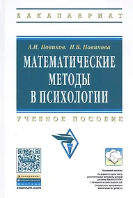 Купить Математические методы в психологии Уч. пос. (2 изд.) (ВО Бакалавр) Новиков — Фото №1